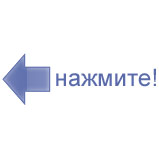 Нажмите